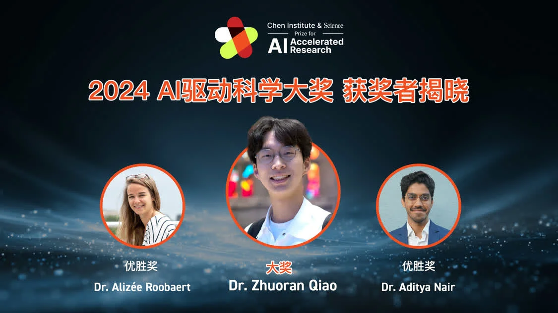 全球首個AI驅動科學大獎揭曉：三位青年科學家分享5萬美元獎金