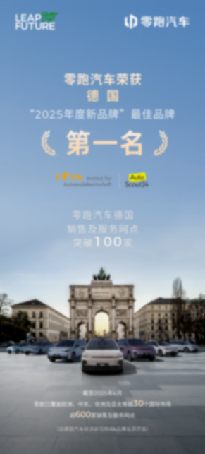 零跑汽車獲德國&ldquo;2025年度經銷商滿意度報告&rdquo;最佳新品牌