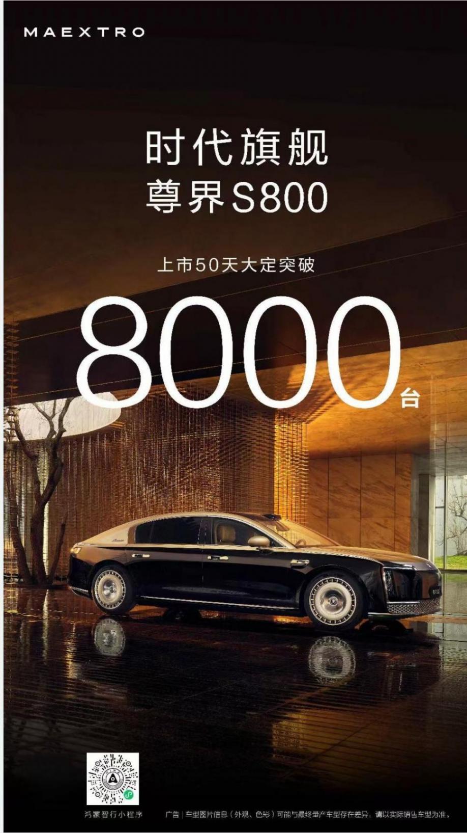尊界S800上市50天大定破8000臺
