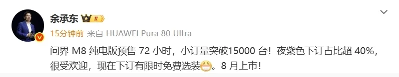 余承東：?jiǎn)柦鏜8純電版預(yù)售72小時(shí)小訂量突破15000臺(tái)