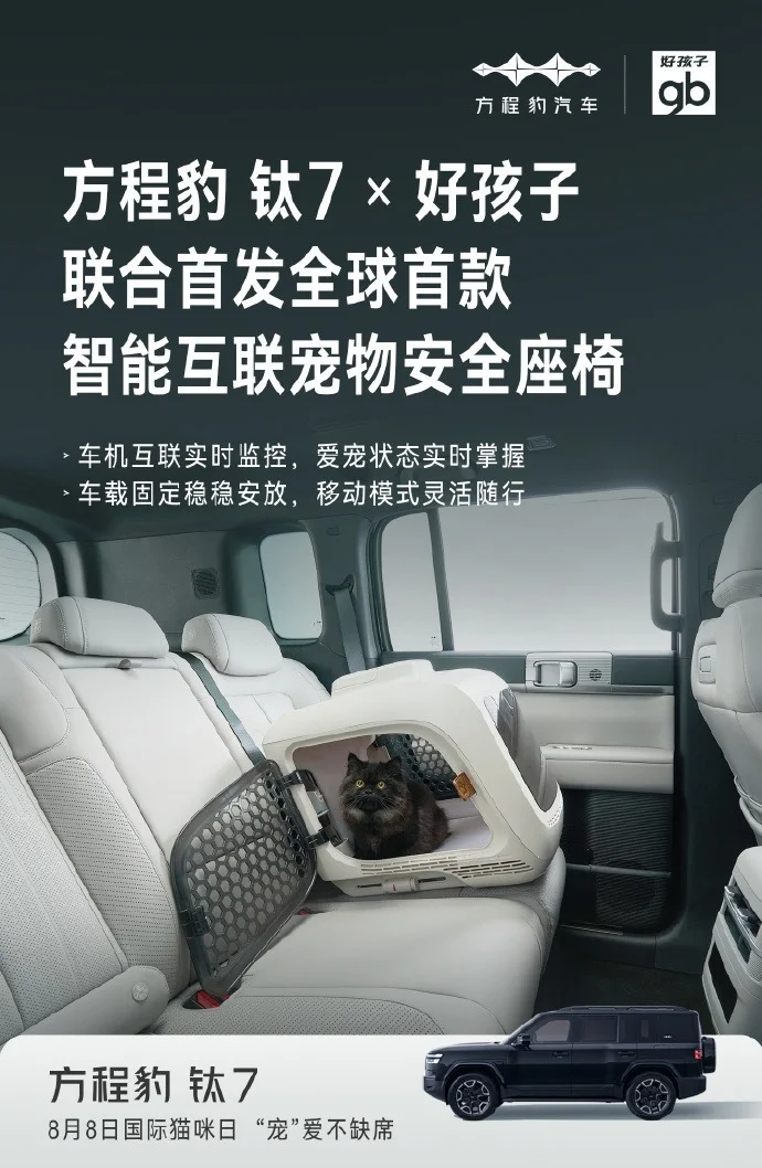 方程豹推出全球首款寵物安全座椅 支持與車機互聯