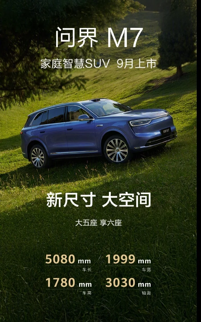余承東公布全新問界M7信息：首搭華為ADS 4及艙內激光，9月登場