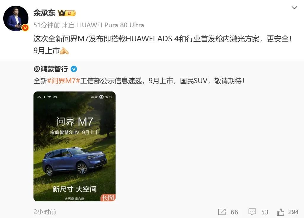 余承東公布全新問界M7信息：首搭華為ADS 4及艙內激光，9月登場