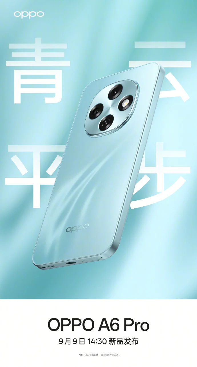 OPPO A6 Pro手機(jī)外觀公布：主打流暢耐用，9月9日發(fā)布