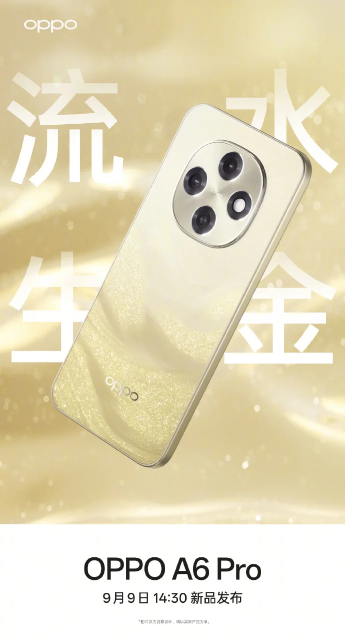 OPPO A6 Pro手機(jī)外觀公布：主打流暢耐用，9月9日發(fā)布