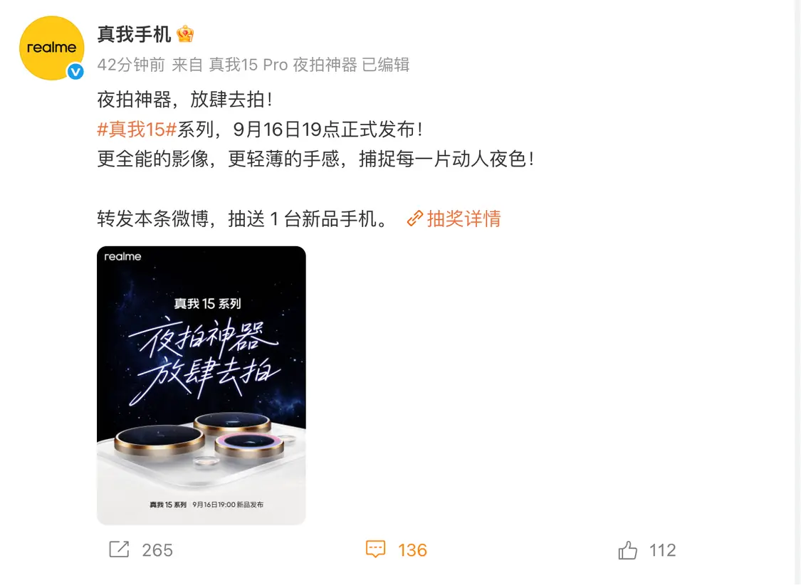 真我15系列手機官宣9月16日發布，影像和手感為主打賣點