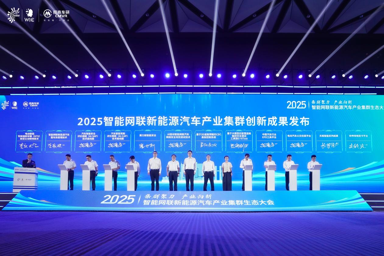 2025智能網聯新能源汽車產業集群生態大會召開