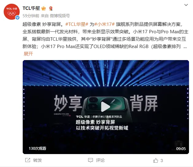 TCL華星：獨供小米17 Pro/Max手機主屏、背屏