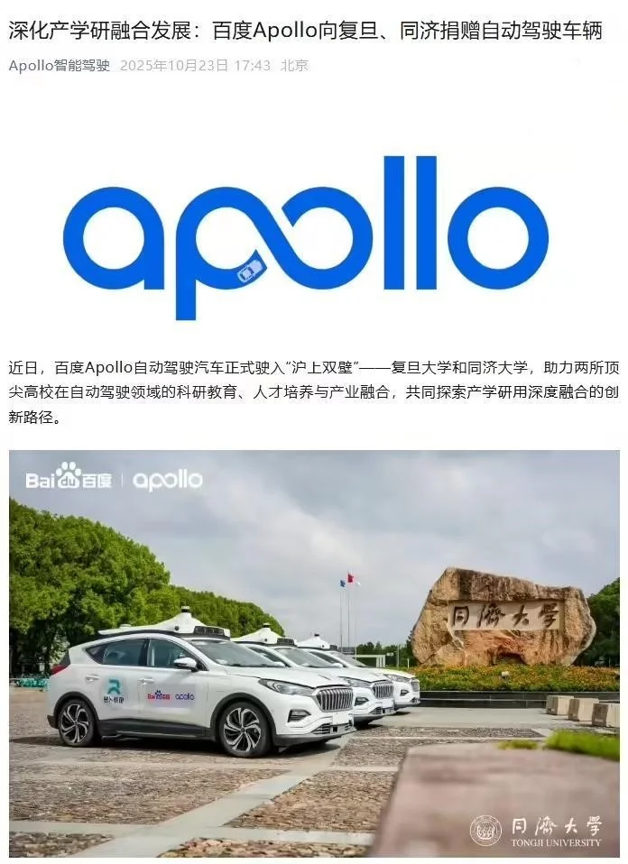 百度Apollo向上海復旦、同濟大學捐贈L4級自動駕駛車輛，支持產學研融合
