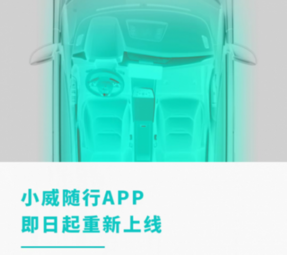 威馬汽車小威隨行App重新上線